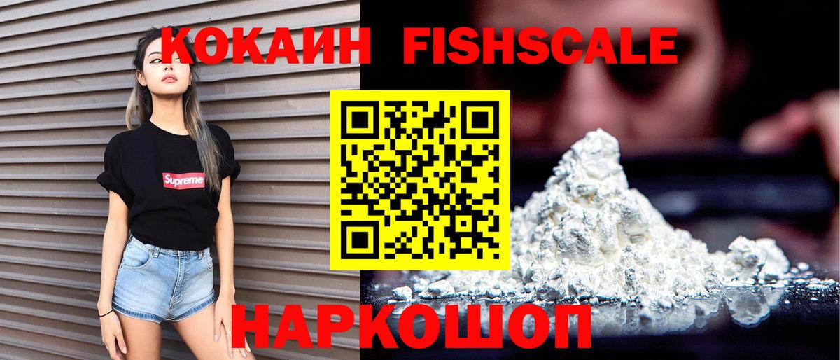 КОКАИН Fish Scale Лосино-Петровский