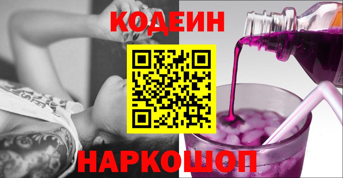 Лосино-Петровский  Codein напиток Lean (лин)  Вход с VPN 