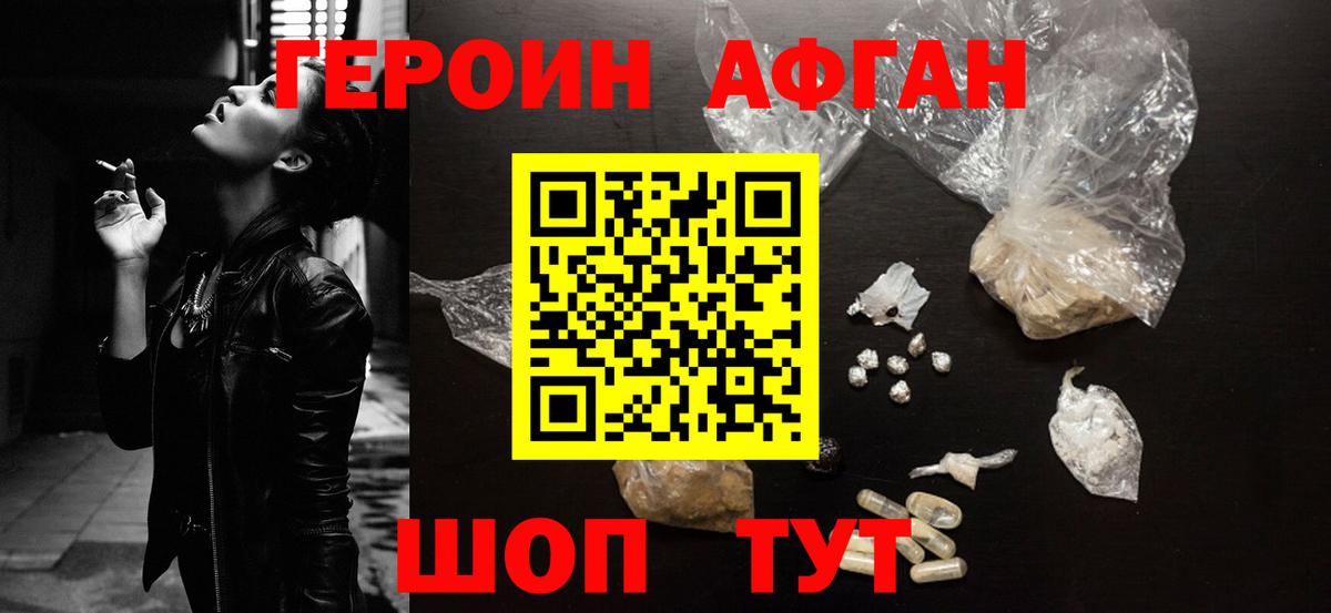 ГЕРОИН Афган  ГЕРОИН  Лосино-Петровский 